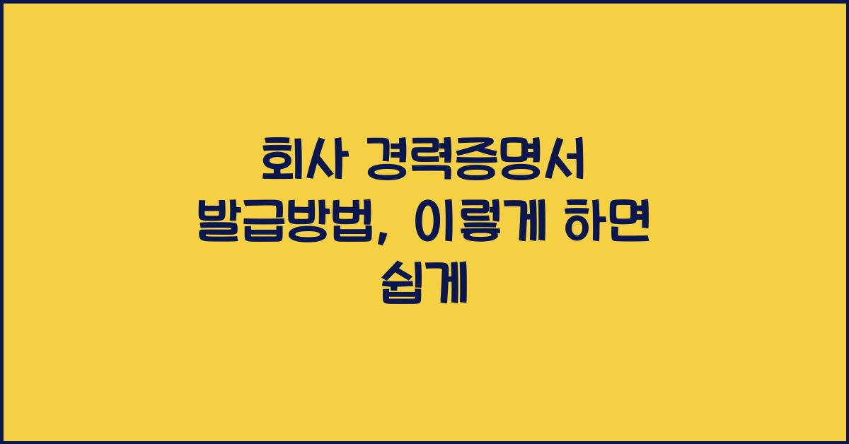 회사 경력증명서 발급방법