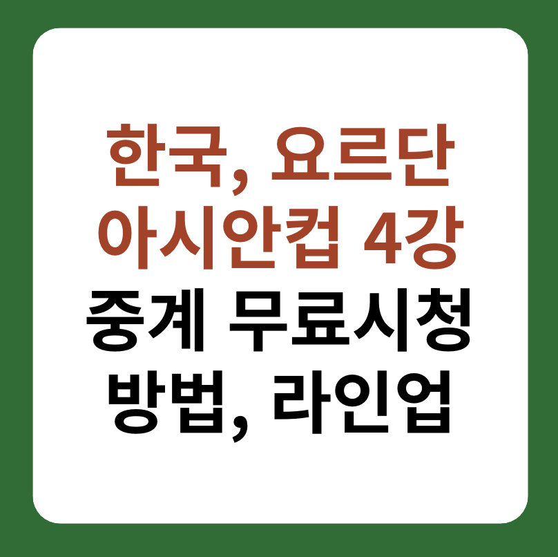 한국, 요르단 축구 중계 무료 시청 방법, 라인업 대표 이미지