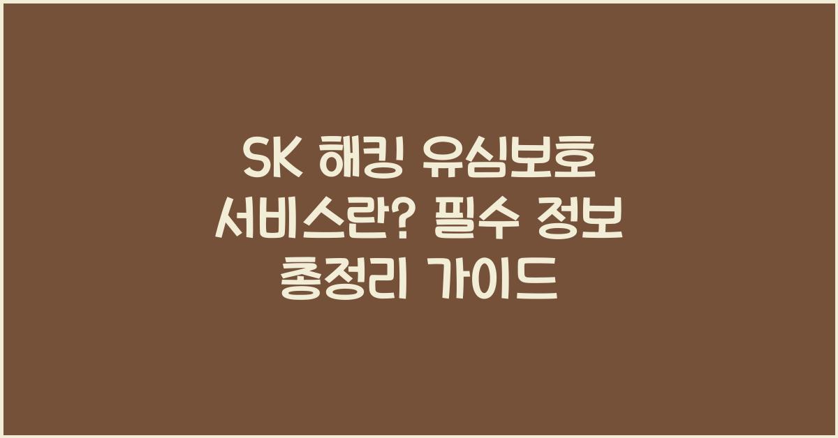 SK 해킹 유심보호 서비스란? 필수 알아야 할 정보 총정리