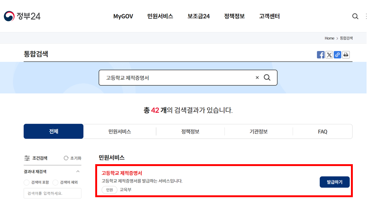 정부24 고등학교 제적증명서 검색결과