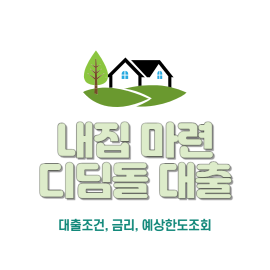 내집 마련 디딤돌 대출