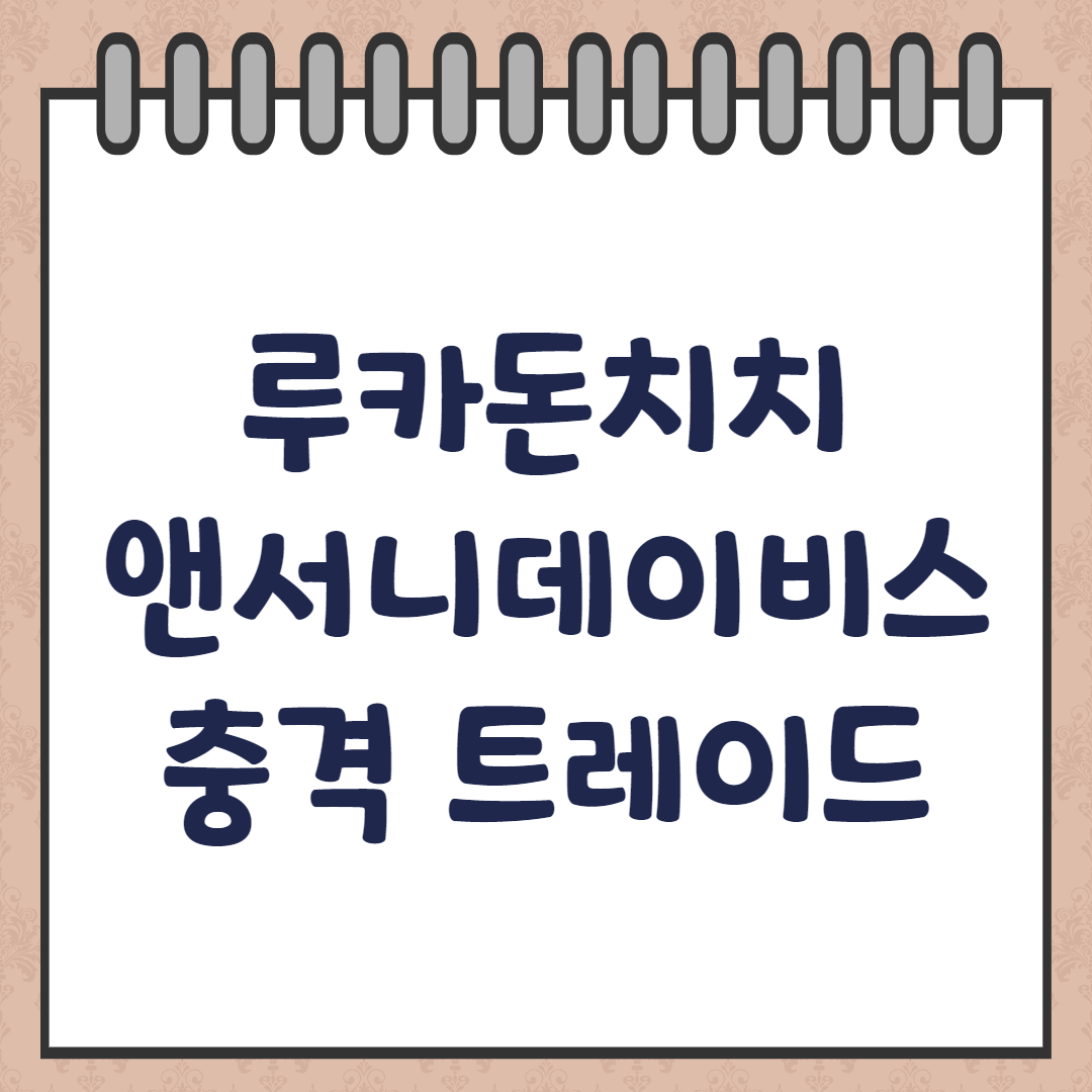 루카 돈치치 충격 트레이드