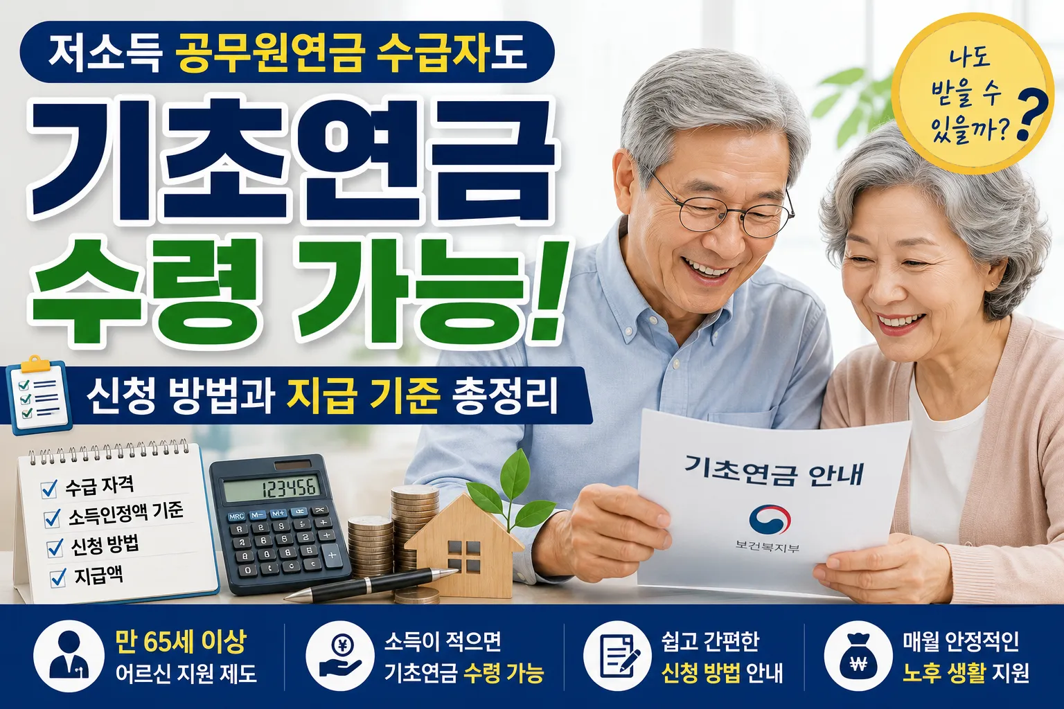 저소득 공무원연금 수급자도 기초연금 수령 가능