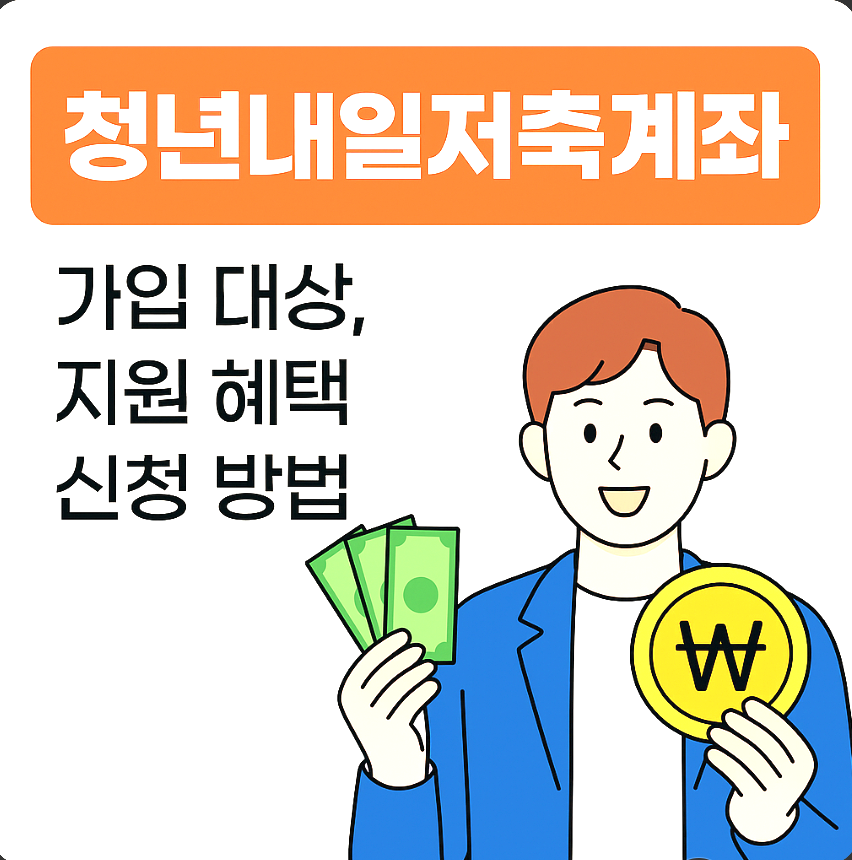 2025 청년내일저축계좌 온라인 신청부터 필요서류까지 정보 총정리