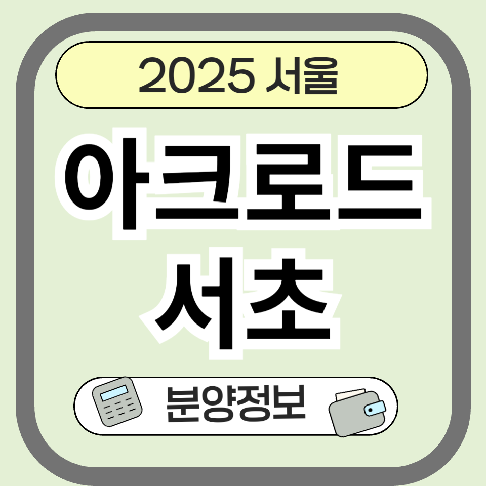 아크로드서초 분양 총정리 ❘ 입지, 평면도, 청약 꿀팁