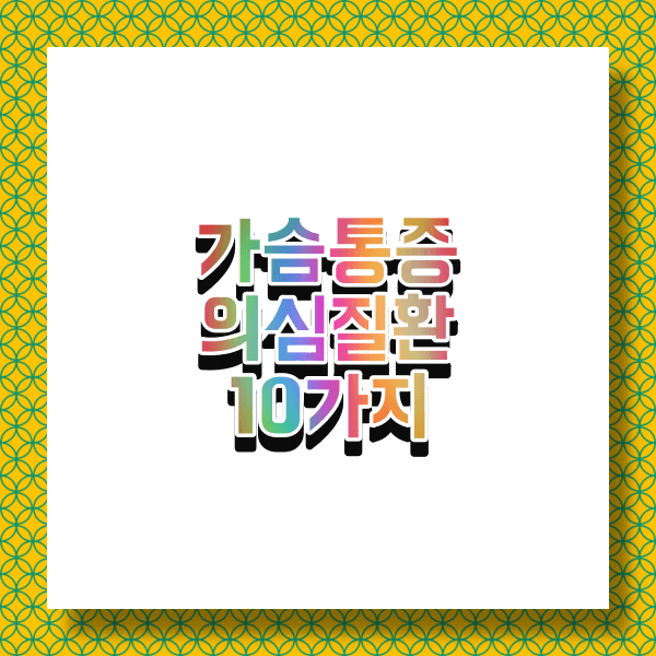 왼쪽 가슴통증 질환 원인 질환