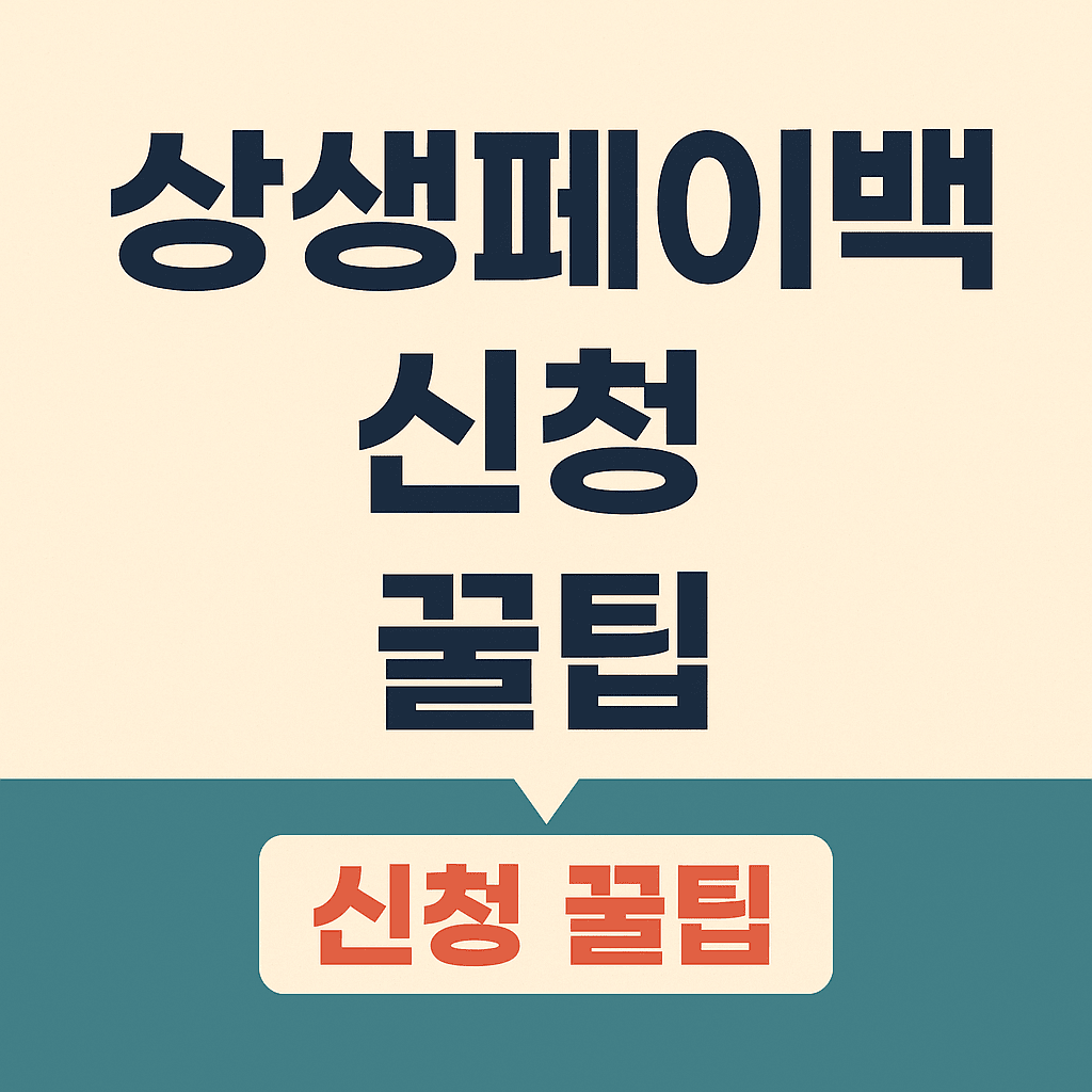 상생페이백 신청꿀팁