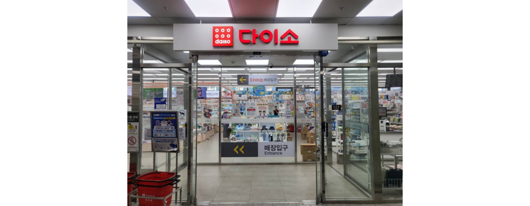 양주시 종합생활용품 다이소