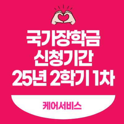 국가장학금-신청기간-2025년-2학기-1차
