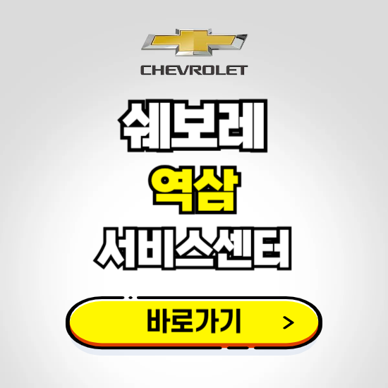 서울 역삼지정서비스 쉐보레 센터 예약하기 ❘ 정비 신청 수리 영업시간 전화번호 찾기