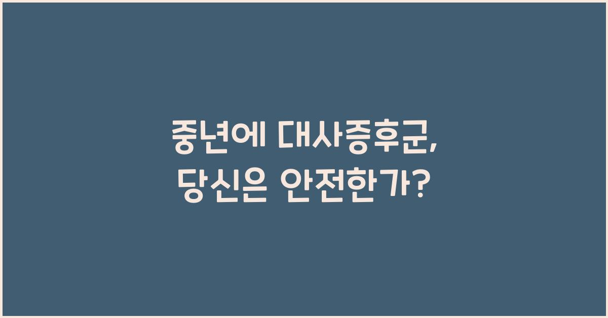중년에 대사증후군