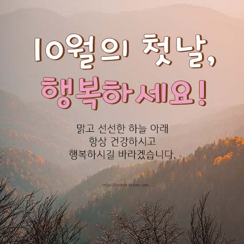 10월-첫날-인사말-이미지