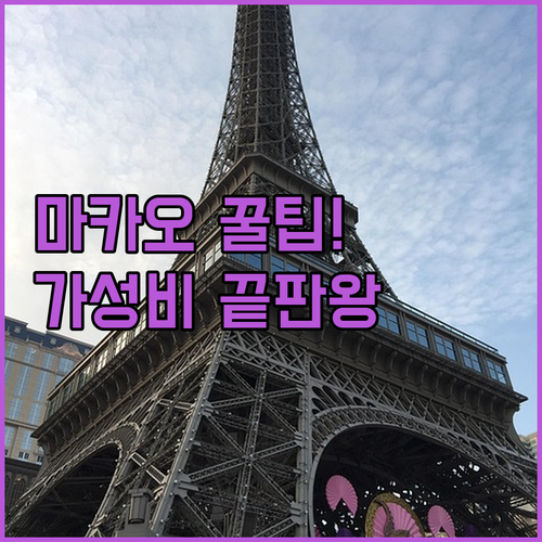 위치 서비스 가격까지 마카오 가성비 ..