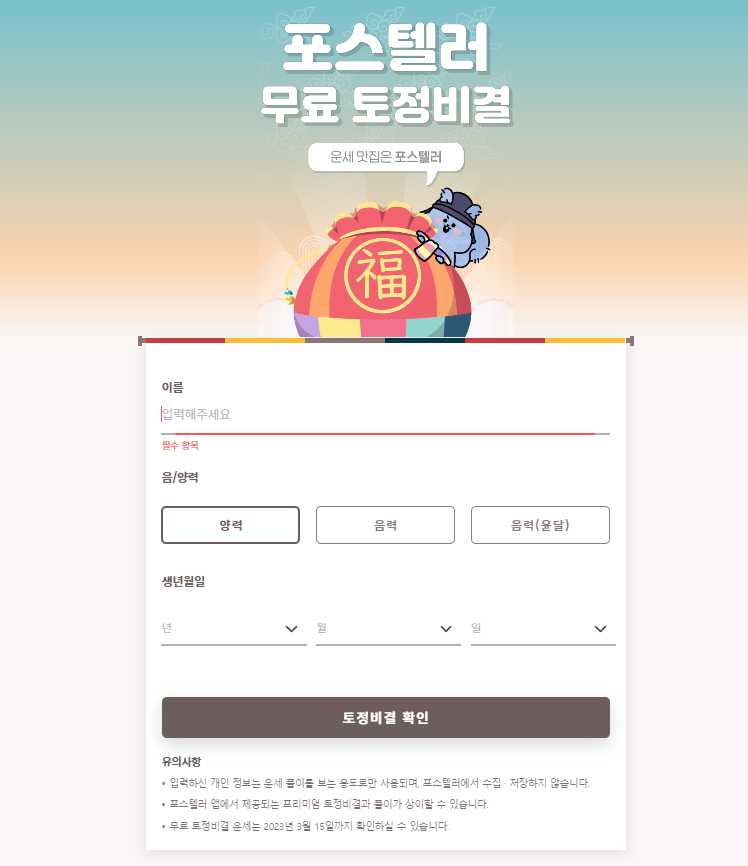 포스텔러 무료 토정비결