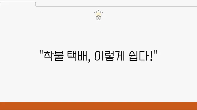 착불 배송 주의사항
