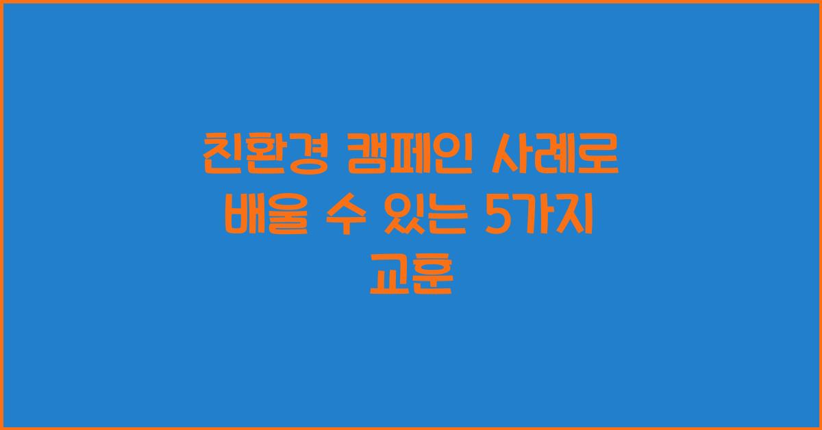 친환경 캠페인 사례