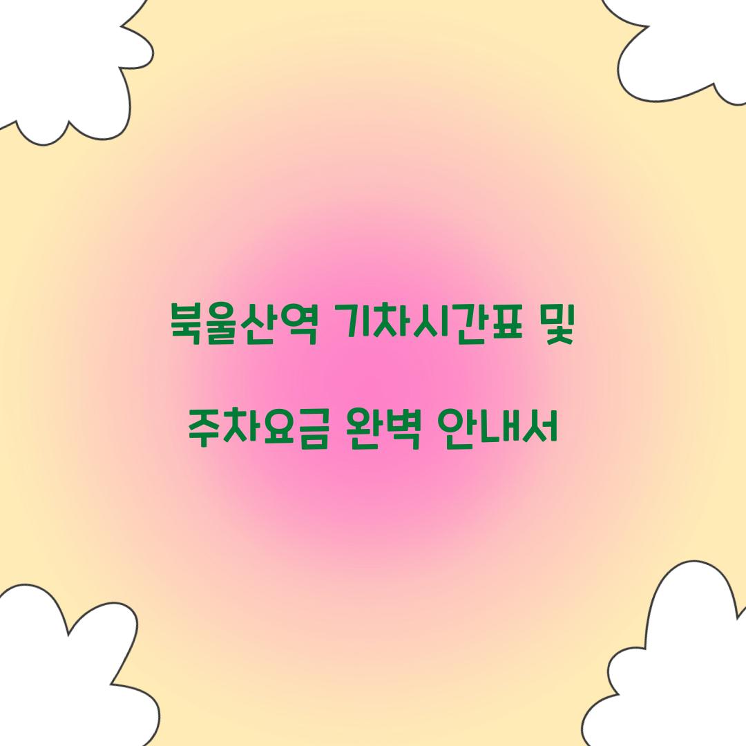 북울산역 기차시간표 및 주차요금