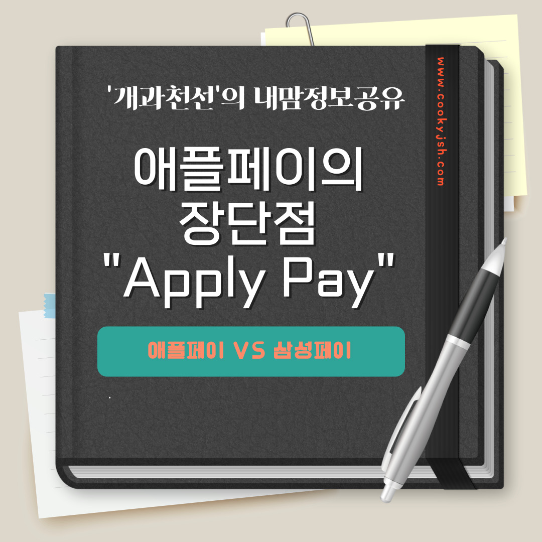 애플페이 (Apple Pay)의 장단점 및 기능 (feat. 삼성페이) 삼성페이와 애플페이의 다른 점, 장단점, 차이점