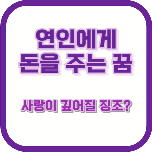 연인에게 돈을 주는 꿈 – 사랑이 깊어질 징조?