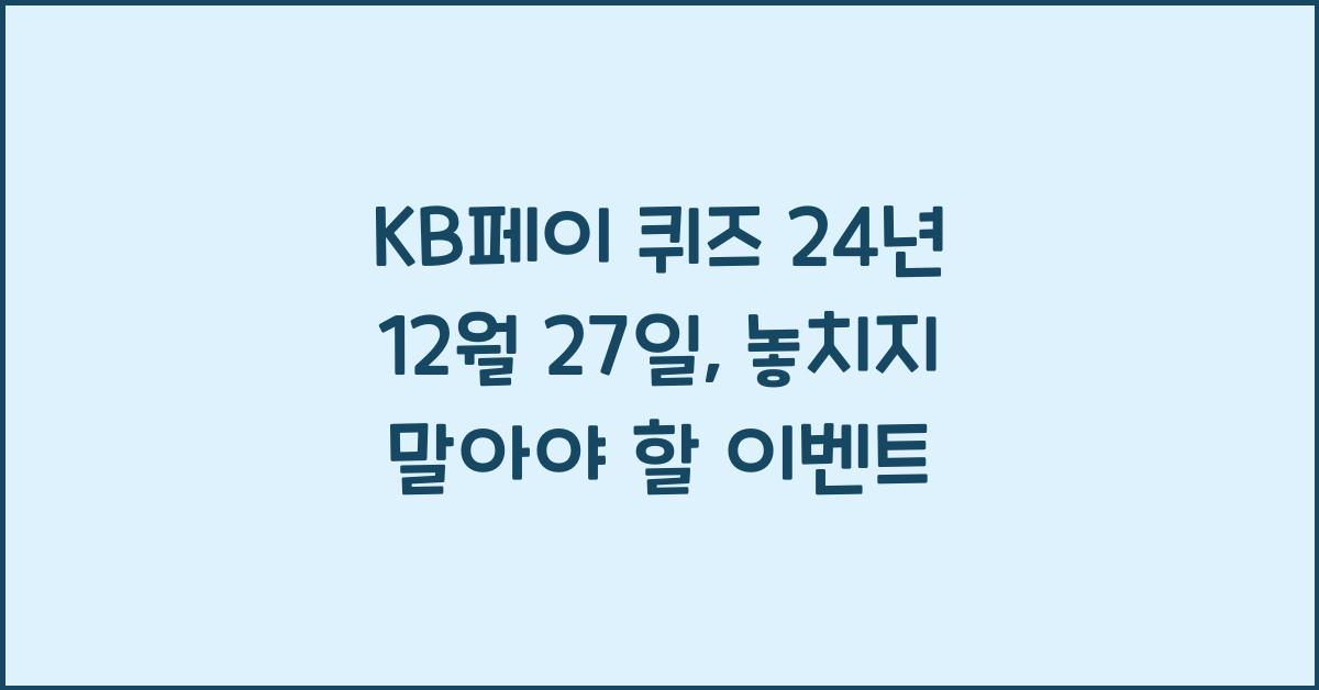 KB페이 퀴즈 24년 12월 27일