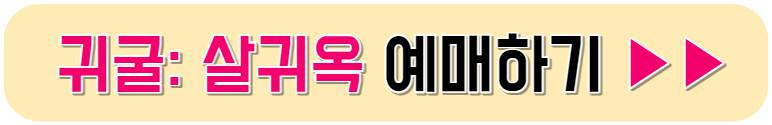한국민속촌 살귀옥