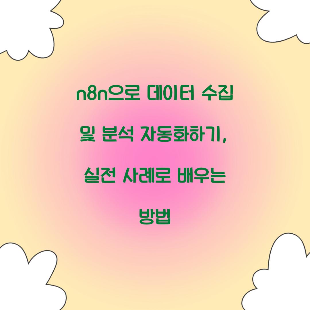 n8n으로 데이터 수집 및 분석 자동화하기
