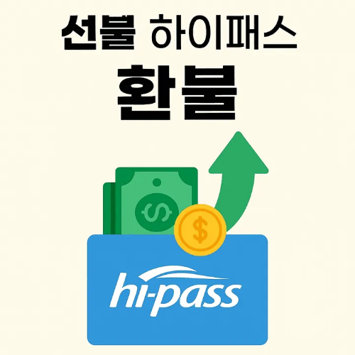 선불 하이패스 환불-썸네일이미지