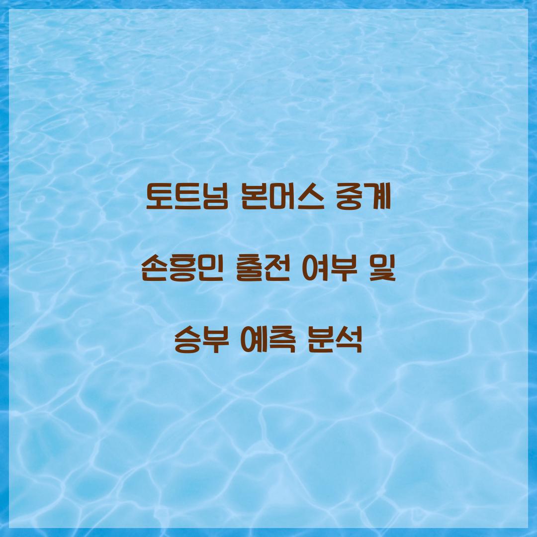 토트넘 본머스 중계