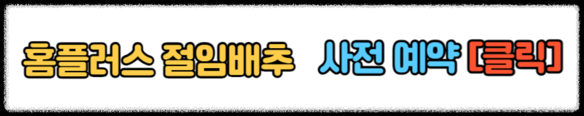 홈플러스 절임배추 사전 예약 2024 홈플러스 절임배추 20kg 가격 예약 픽업 일정