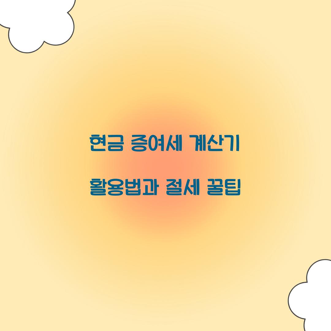 현금 증여세 계산기