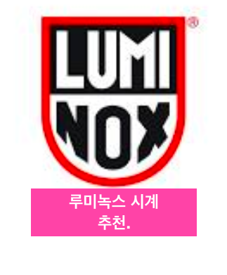 루미녹스 시계 추천.