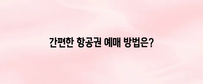 카카오 항공권 앱 다운로드 및 항공권 예매 방법 안내 (카카오T 항공)
