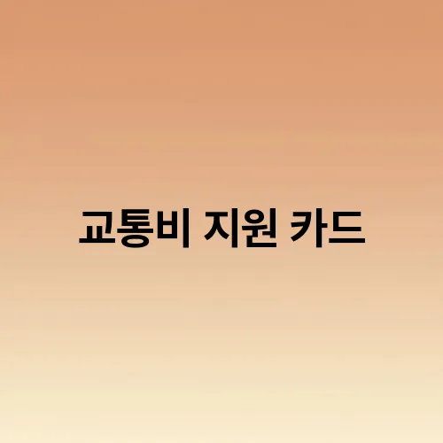 교통비 지원 카드