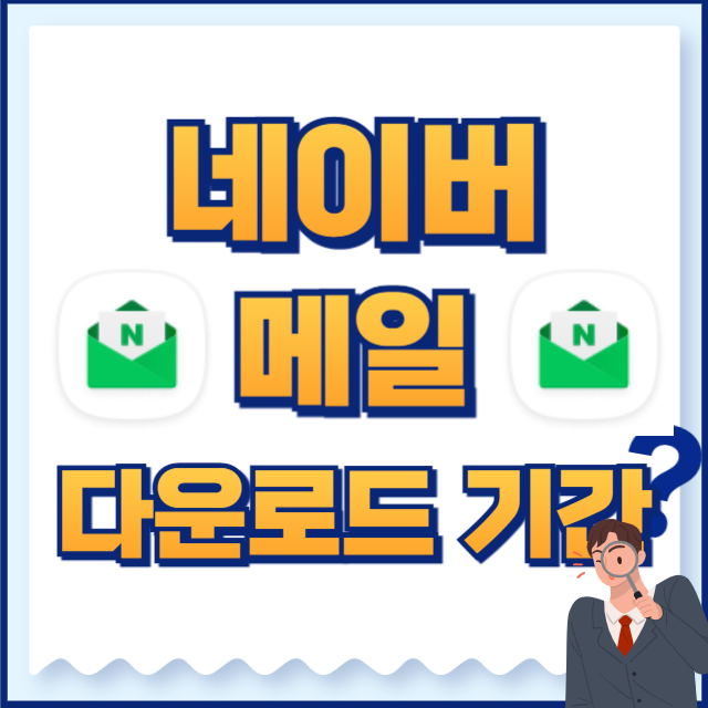 네이버 메일 다운로드 기간