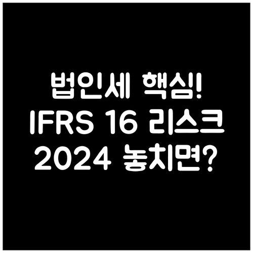 법인세와 IFRS 16 리스 2024..