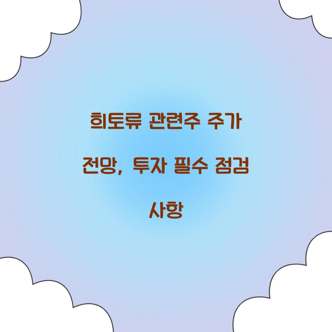 희토류 관련주 주가 전망