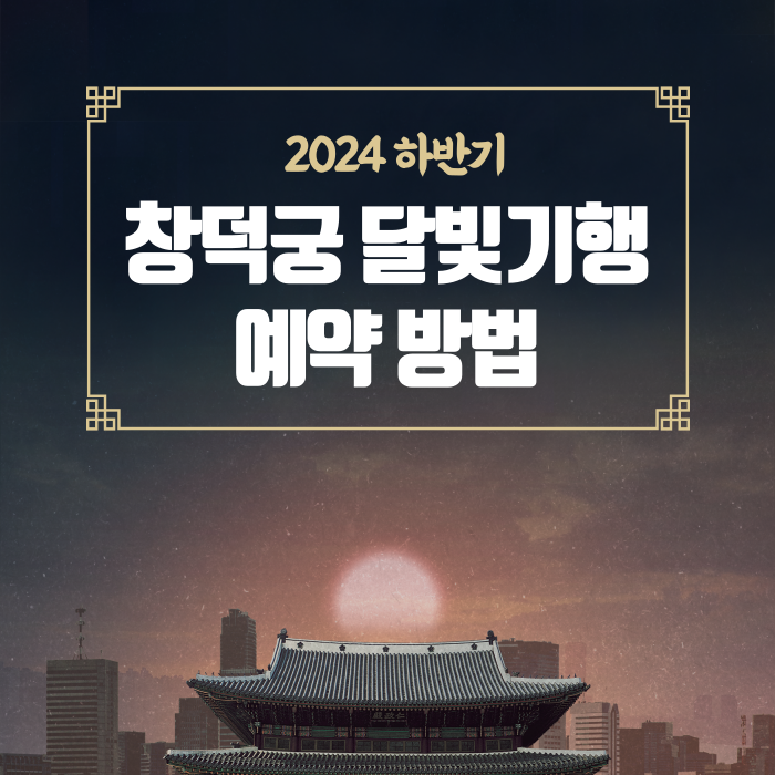2024 하반기 창덕궁 달빛기행 예약하기