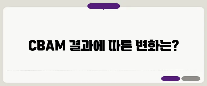 CBAM 시뮬레이션 결과 발표, 철강과 화학업계 긴장감 고조