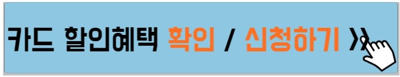 카드사용-할인-적용방법-설명하는-사진