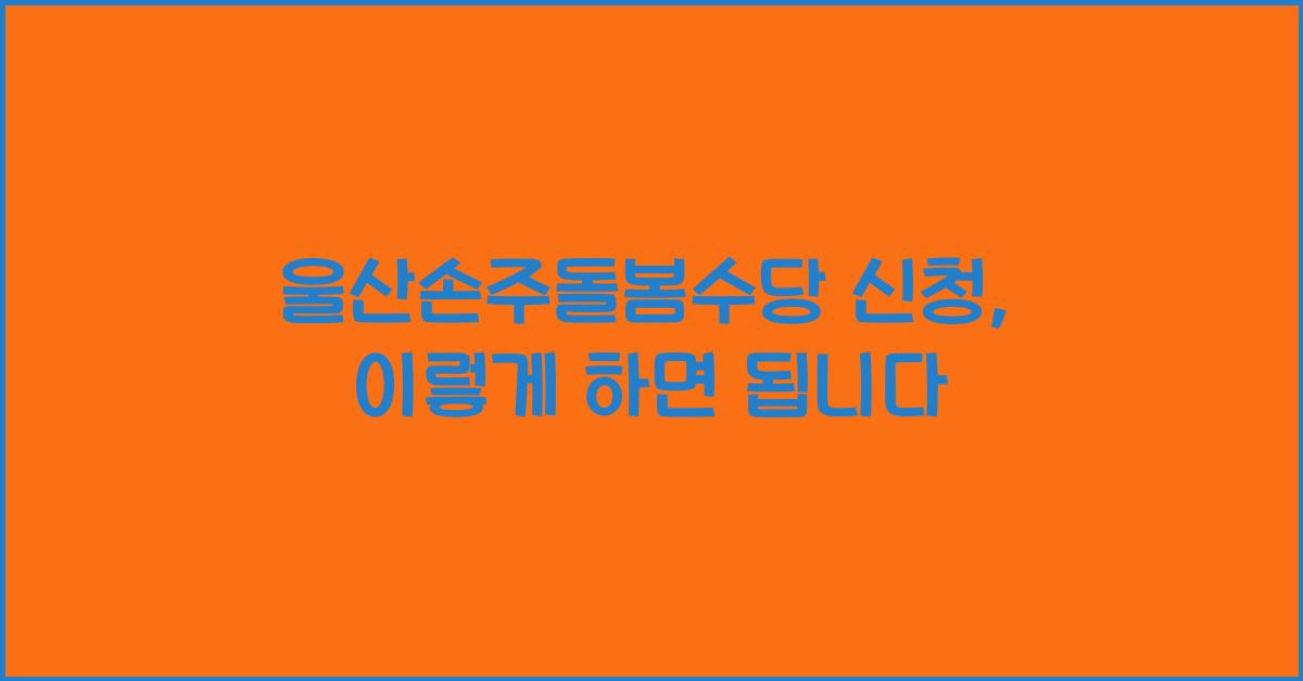울산손주돌봄수당 신청
