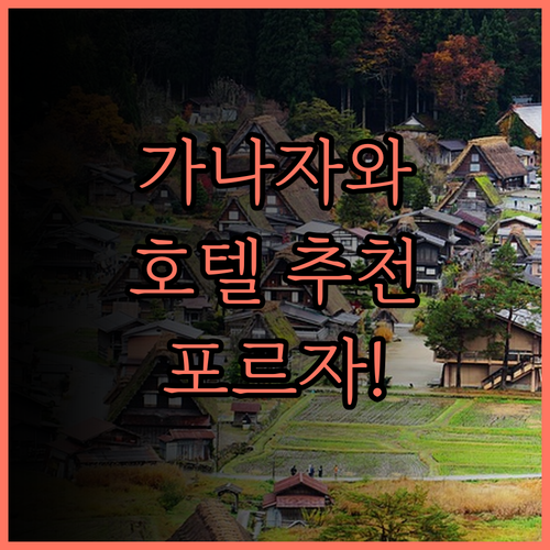 가나자와 호텔 추천 호텔 포르자 가나