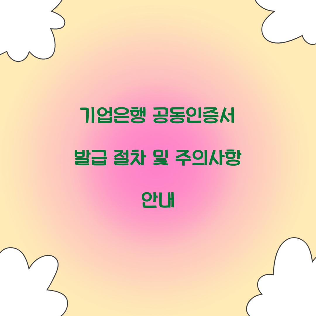 기업은행 공동인증서 발급