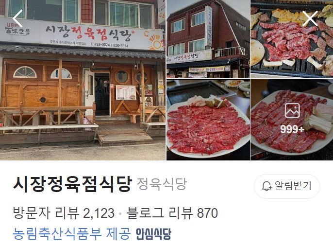 시장정육점식당 네이버 플레이스