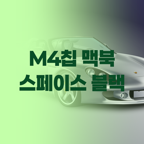 2024년, 맥북 프로 M4칩 전격