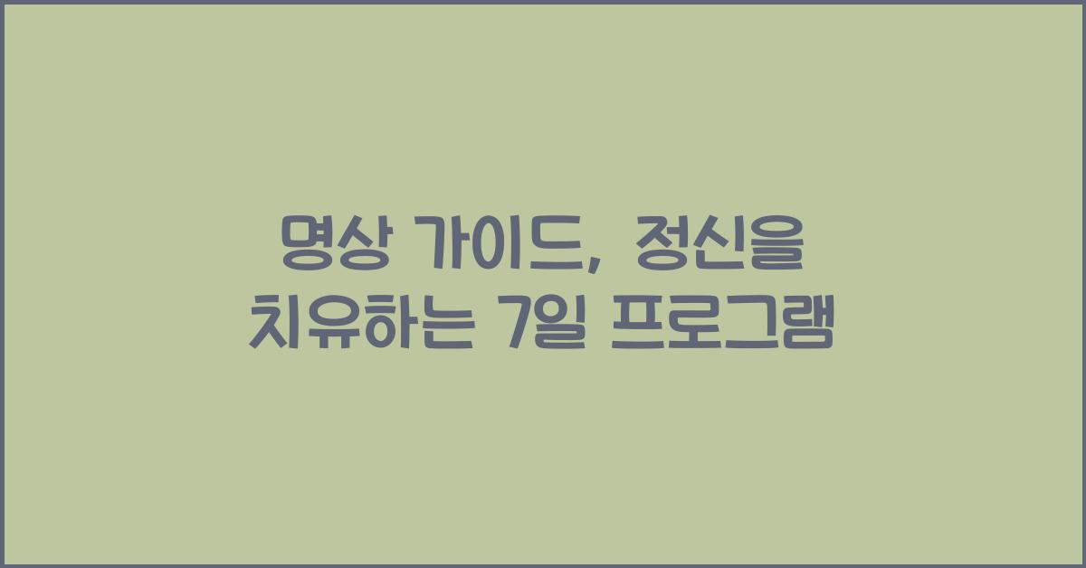 명상 가이드