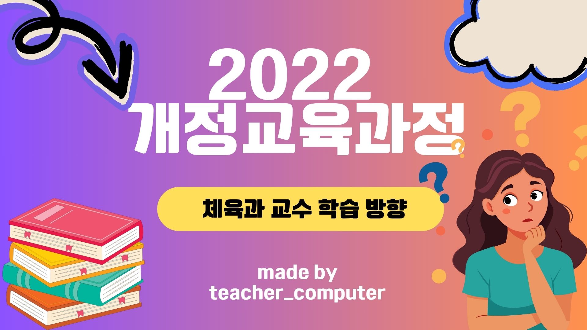 2022 개정교육과정 체육과 교수⋅학습 방향