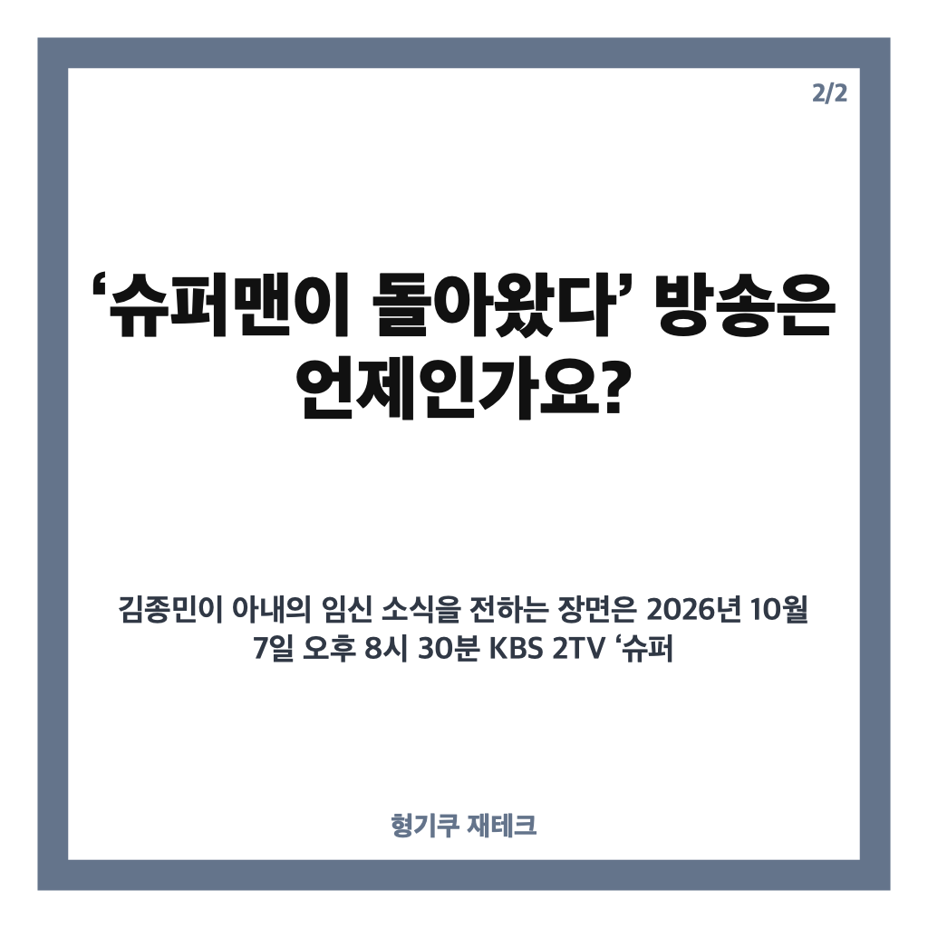 김종민 아내 임신 17주, &lsquo;슈퍼맨이 돌아왔다&rsquo; 녹화에서 전한 예비 아빠 소식 카드뉴스 3