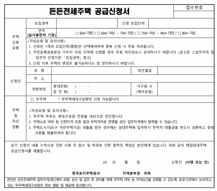 든든 전세주택 공급신청서 양식 이미지