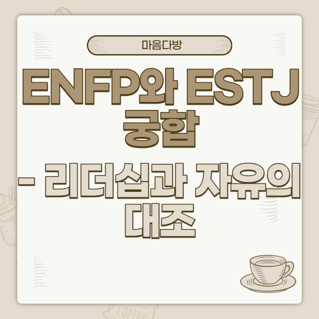 ENFP와 ESTJ 궁합｜리더십과 자유의 대조