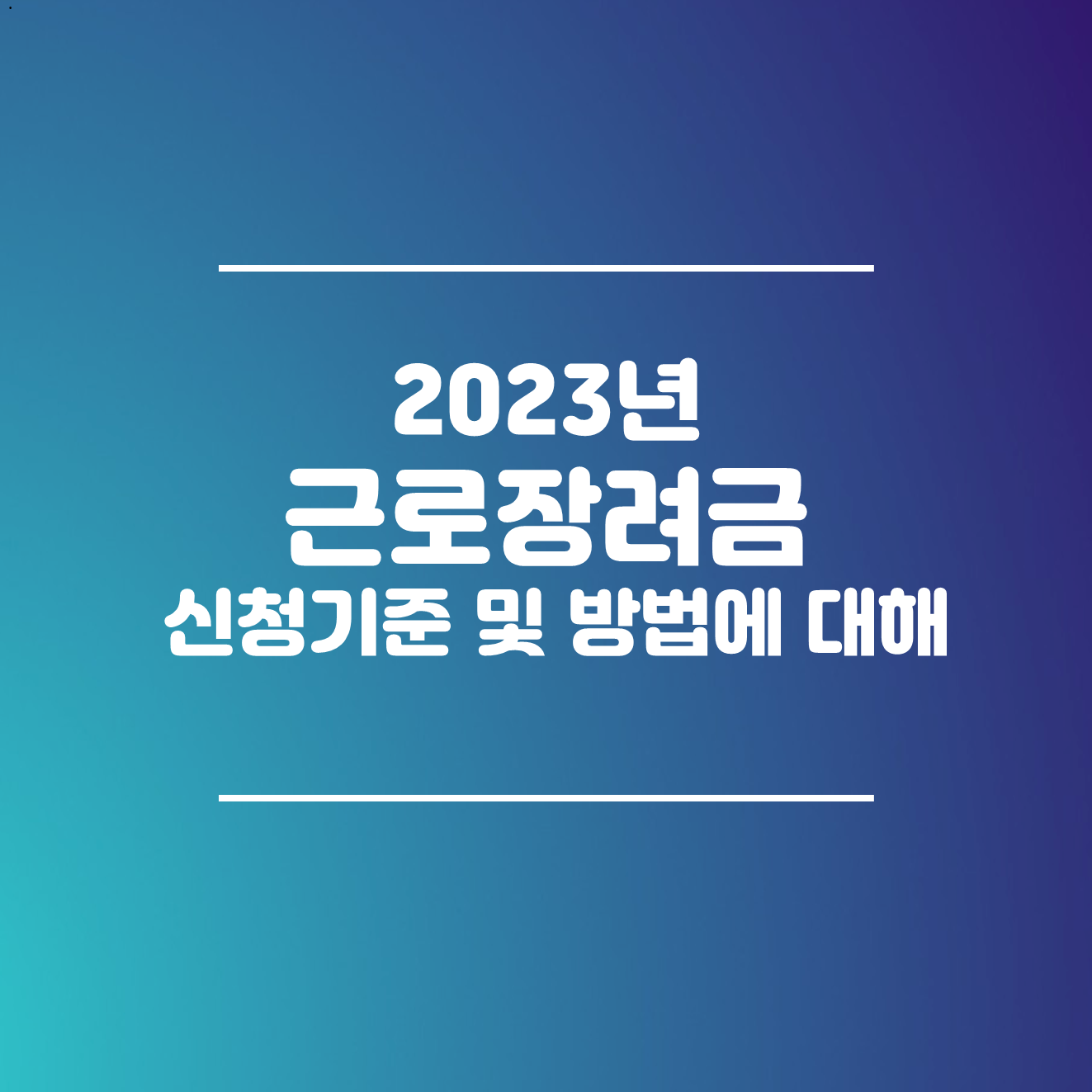 근로장려금 신청기준과 벙법에 대해